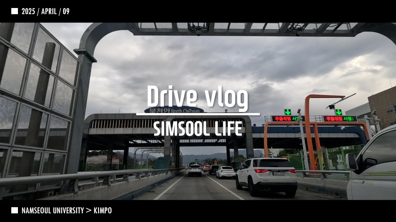 2025 0409 퇴근 Driver Vlog SIMSOOL 남서울대 올림픽대로 김포