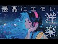 【洋楽Playlist】一日の終わりのLofi Chill Pop|エモい曲【作業用bgm】