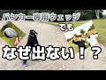 使い方を間違えたら一生出ないですよ！【バンカー名人（ゴルフライブ）】