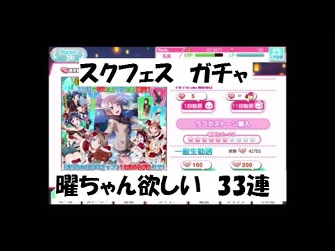 【スクフェス】曜ちゃん欲しい！３３連【ガチャ実況】