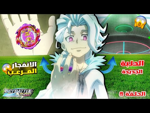 الانفجار المرعب بي باتل برست رايز الحلقة 8 الموسم الثاني أحداث الحلقة كاملة 