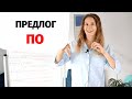 Предлог ПО || Предлоги