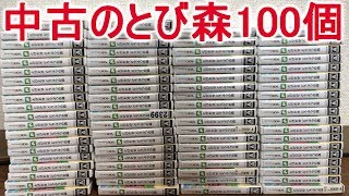 中古のとび森を100個買ったら何個神データが出たのか！？