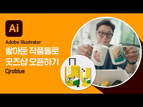 [Adobe for N잡러] 모아뒀던 작품들만으로 굿즈샵 오픈하는 법! | 일러스트레이터 Cjroblue
