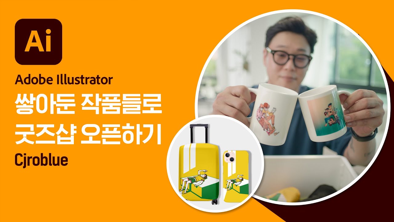 [Adobe for N잡러] 모아뒀던 작품들만으로 굿즈샵 오픈하는 법! | 일러스트레이터 Cjroblue