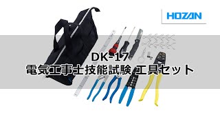 DK-17　電気工事士技能試験 工具セット