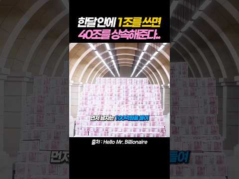 한달 안에 1조를 쓰면, 40조를 상속해준다.. thumbnail