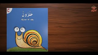 حلزون يجد له صديقا - سلسلة القراءة الميسرة - دار أشجار