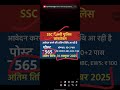 Reminder |SSC Delhi police constable recruitment | Last Date