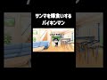 サンマを爆食いするバイキンマン #チェッチェッコリ #アンパンマン #shorts