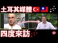 聽完台灣的現況😍 他好想立刻飛過來 ✈️【FAMOUS TURKISH REPORTER WANTS TO VISIT TAIWAN❤️】