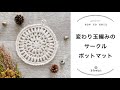 【かぎ針編み】変わり玉編みのサークルポットマット/編み物初心者さん向け/じっくり丁寧に編み方解説/blancoの編み物教室