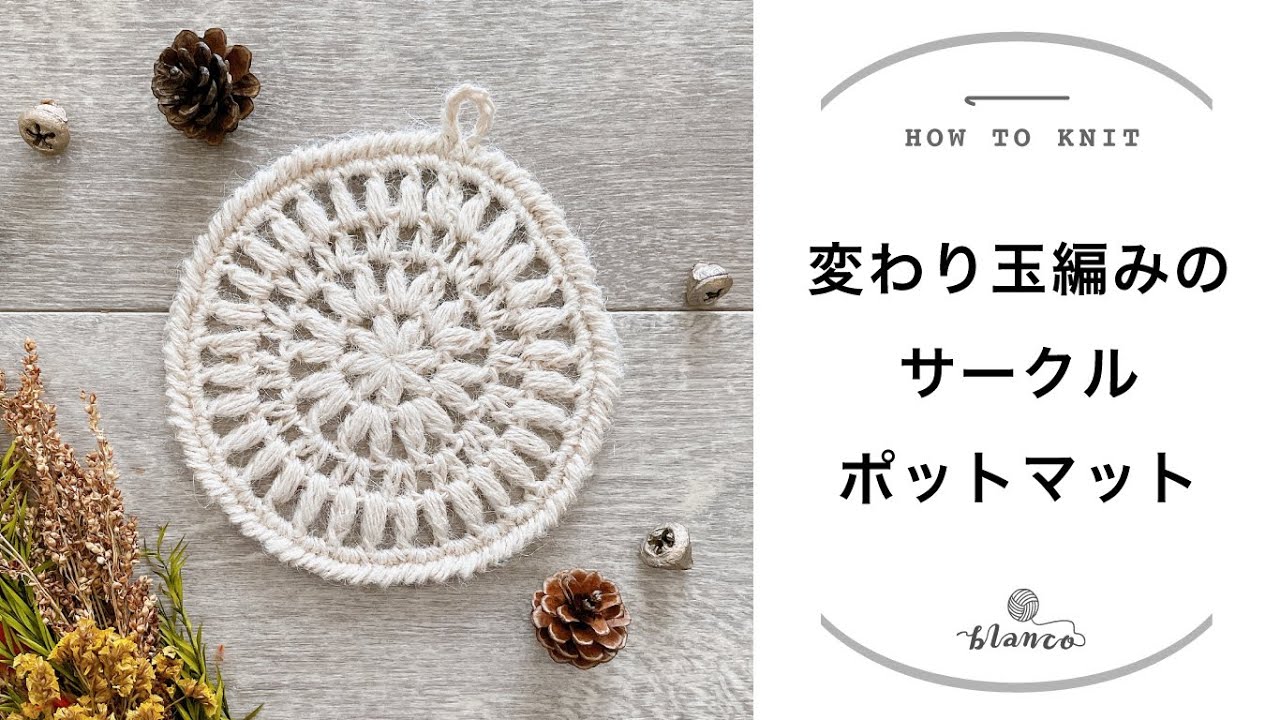 Crochet] Variegated ball knitting circle pot mat / For knitting