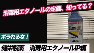 #6 消毒用エタノールの店頭小売店価格【健栄製薬、消毒用エタノールIP編】