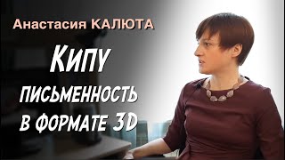 Лекция 6. Кипу. Письменность в формате 3D