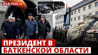 Президент в Баткенской области