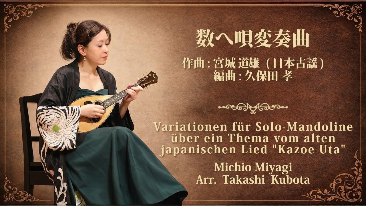 マンドリン独奏 数へ唄変奏曲 / 宮城道雄作曲(日本古謡), 久保田孝編曲 KMAコンサート