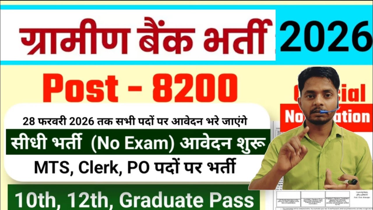 Gramin Bank Recruitment 2026 | ग्रामीण बैंक भर्ती 2026 | 10th 12th Graduate Bank Job 2026, Apply now