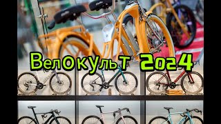 Велокульт. МотоВесна. BMX и тюнинг шоу. 2024