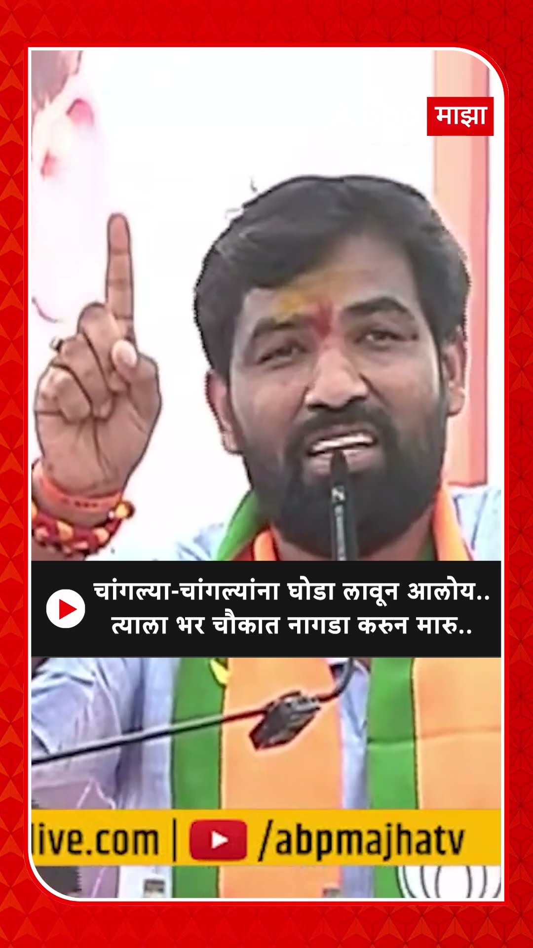 Ram Satpute Marakadwadi : त्याला भर चौकात नागडा करुन मारु..राम सातपुतेंची धमकी