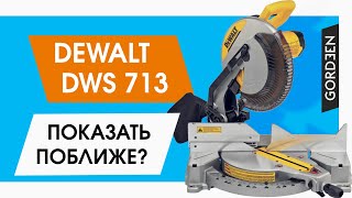 Торцовочная пила DEWALT DWS713 обзор, распаковка, честное мнение.