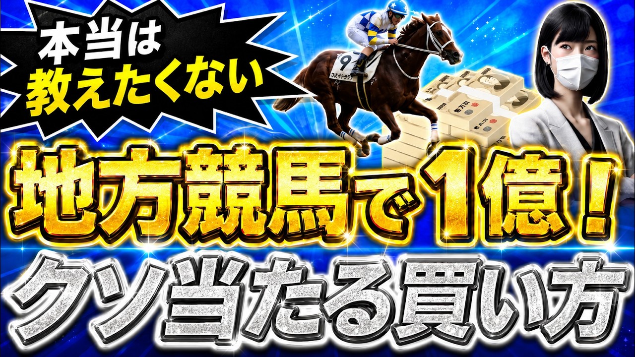 【閲覧注意】地方競馬は中央の100倍稼げます【競馬投資術】
