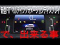 新型FIT情報　マルチインフォメーションディスプレイ機能紹介。