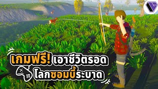 เกมฟรี! เอาชีวิตรอดในโลกซอมบี้ระบาด l เกม Taora : Beginning Survival