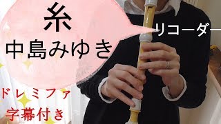 糸【リコーダー】中島みゆき・ドレミファ楽譜付き