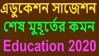 HS Education Last Minutes Suggestion 2020, WBCHSE Class 12 Education Suggestion 2020