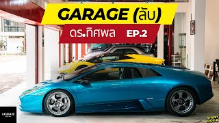 EP.2 ขนหัวตั้ง! การาจ(ลับ) ดร. ทิศพล : Street Garage by HASGUARD