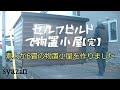 【物置小屋DIY】最終話　遂に完成！ドアDIY、出隅取り付け、コーキング仕上げ。セルフビルド、ツーバイフォー工法