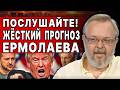 ШОК! ЭТО СЛУЧИТСЯ В БЛИЖАЙШИЕ ДНИ! ЕРМОЛАЕВ: ПЛАН "ОБНУЛЕНИЯ" КИЕВА?! ТРАМП "ЛОМАЕТ" ЗЕЛЕНСКОГО
