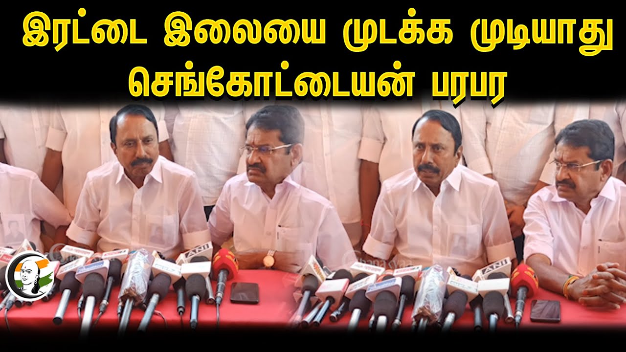 ⁣இரட்டை இலையை முடக்க முடியாது.. | Sengottaiyan Pressmeet | 27.03.2024 | Admk