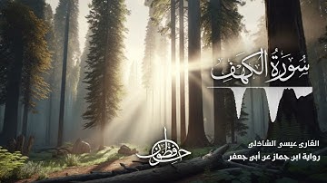 تلاوة سورة الكهف - القارئ عيسى الشاذلي | رواية ابن جماز عن أبي جعفر المدني