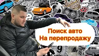 Как и где Перекупы ищут сладкие варианты на перепродажу авто.