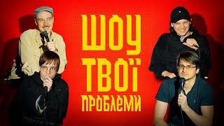 Шоу Твої Проблеми | Випуск повністю українською