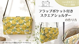 How to Make a Square Shoulder Bag with Flap Pockets [Loro Craft