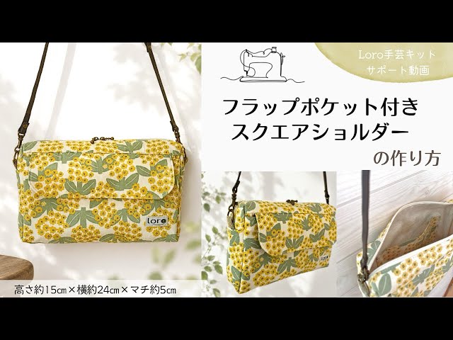 How to Make a Square Shoulder Bag with Flap Pockets [Loro Craft