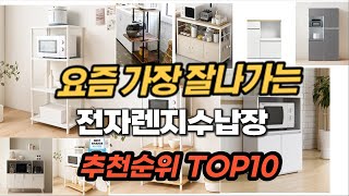 전자렌지수납장 추천 순위 TOP10