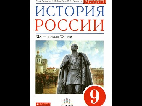 История России (Ляшенко) 9кл §32-33 Государство и общество на рубеже 19-20 веков