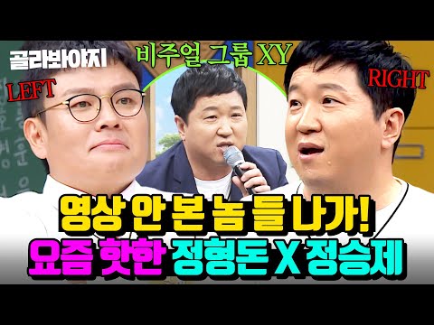 💥이거 하려고 <strong>스타강사</strong> 됐다💥 요즘 핫한 비주얼 그룹 XY ⭐정형돈 · 정승제⭐ 입담 모음