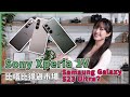 (CC字幕) Sony Xperia 1V 發佈直擊！比得過市場主流 Samsung Galaxy S23 Ultra？