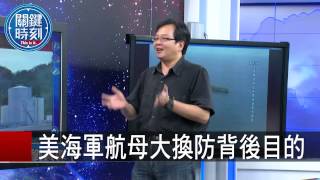 美海軍航母大換防背後目的 朱學恒 黃創夏 20150812-6 關鍵時刻