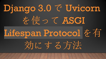Django 3.0でUvicornを使ってASGI Lifespan Protocolを有効にする方法