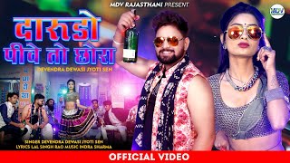 Marwadi Song Dj 2023 - दरड पव त छर Devendra Dewasi - Jyoti Sen New Rajasthani Song 2023