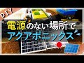 【池作り DIY】太陽光発電で水耕栽培（アクアポニックス）を動かす 〜オフグリッド編〜