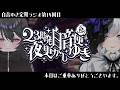 【 23時発白音便夜更かしゆき 】第14回ご乗車ありがとうございます。guest/呪ィ黒華【定期ラジオ】