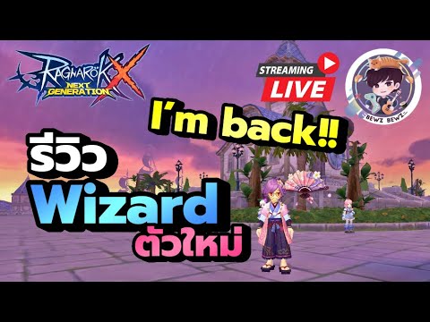 🔴Live!! Ragnarok X Next Generation (ROX) : Im back!! รีวิว Wizard ตัวใหม่