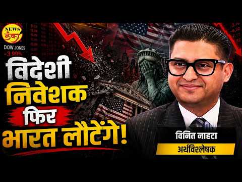 विदेशी निवेशक फिर भारत लौटेंगे! | Mahesh Vichare | Vineet Nahata |
